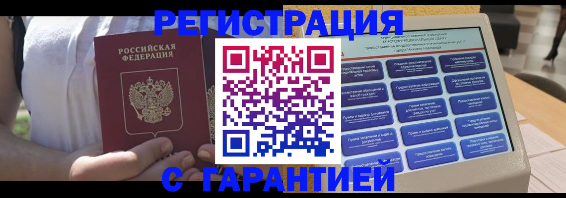 прописка законно в Балаково